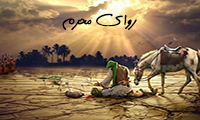 روای محرم